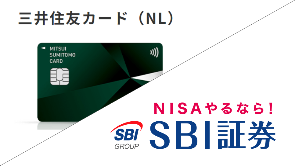 左上に三井住友 ナンバーレスカード、右下にSBI証券のロゴ