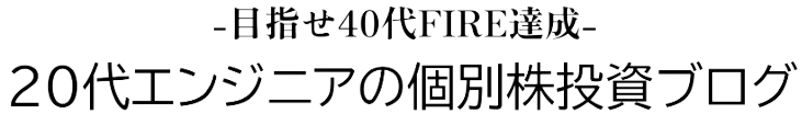 20代エンジニアの個別株投資ブログ