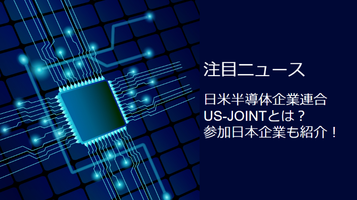 左側に半導体チップ、右側に記事内容のキャッチフレーズがある